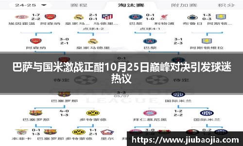 巴萨与国米激战正酣10月25日巅峰对决引发球迷热议