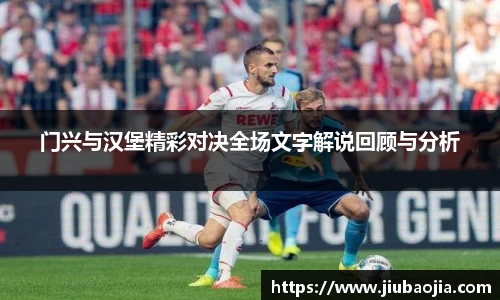 门兴与汉堡精彩对决全场文字解说回顾与分析