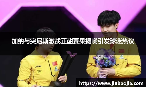 加纳与突尼斯激战正酣赛果揭晓引发球迷热议
