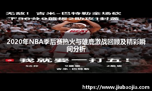 2020年NBA季后赛热火与雄鹿激战回顾及精彩瞬间分析