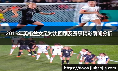 2015年英格兰女足对决回顾及赛事精彩瞬间分析