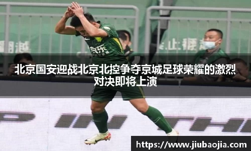 北京国安迎战北京北控争夺京城足球荣耀的激烈对决即将上演