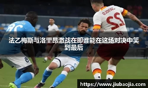法乙梅斯与洛里昂激战在即谁能在这场对决中笑到最后