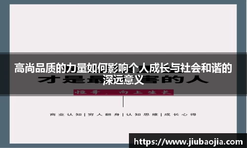 高尚品质的力量如何影响个人成长与社会和谐的深远意义