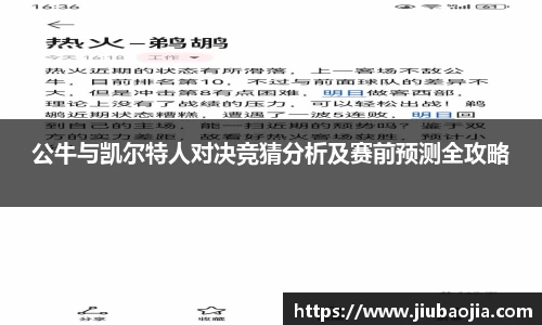 公牛与凯尔特人对决竞猜分析及赛前预测全攻略