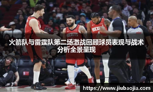 火箭队与雷霆队第二场激战回顾球员表现与战术分析全景呈现