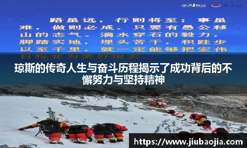琼斯的传奇人生与奋斗历程揭示了成功背后的不懈努力与坚持精神
