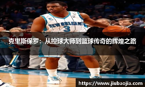 克里斯保罗：从控球大师到篮球传奇的辉煌之路