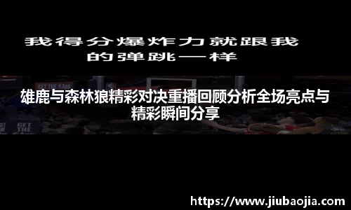 雄鹿与森林狼精彩对决重播回顾分析全场亮点与精彩瞬间分享