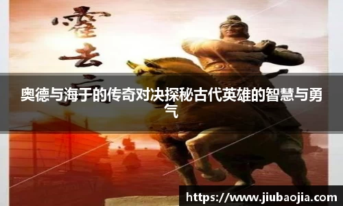 奥德与海于的传奇对决探秘古代英雄的智慧与勇气