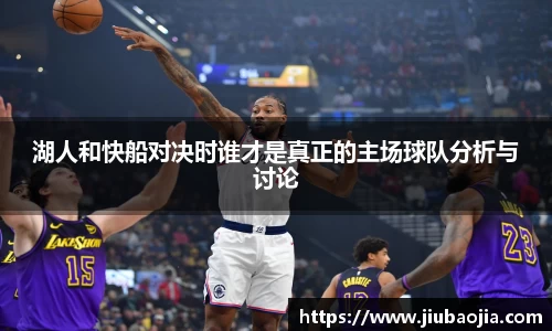 湖人和快船对决时谁才是真正的主场球队分析与讨论