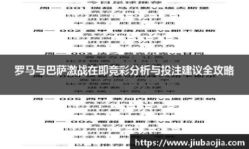 罗马与巴萨激战在即竞彩分析与投注建议全攻略