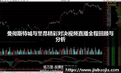曼彻斯特城与里昂精彩对决视频直播全程回顾与分析