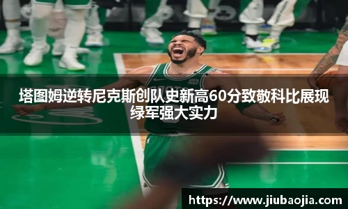 塔图姆逆转尼克斯创队史新高60分致敬科比展现绿军强大实力