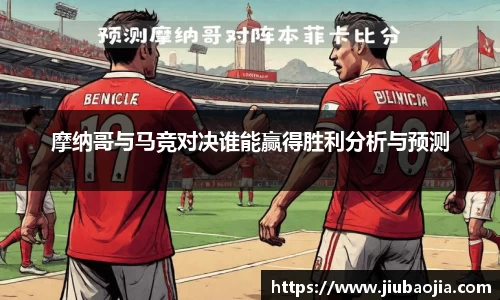 摩纳哥与马竞对决谁能赢得胜利分析与预测