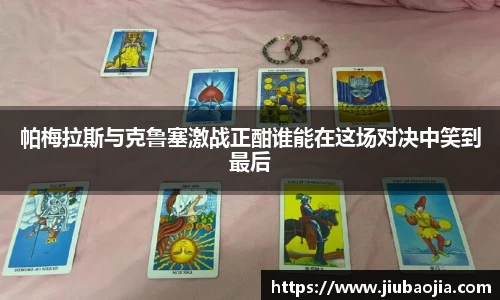 帕梅拉斯与克鲁塞激战正酣谁能在这场对决中笑到最后
