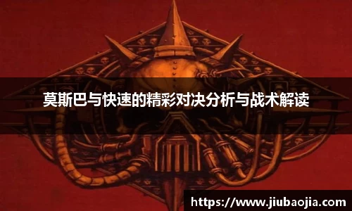 莫斯巴与快速的精彩对决分析与战术解读