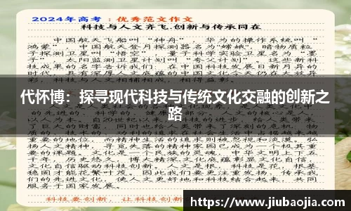 代怀博：探寻现代科技与传统文化交融的创新之路
