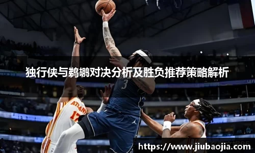 独行侠与鹈鹕对决分析及胜负推荐策略解析