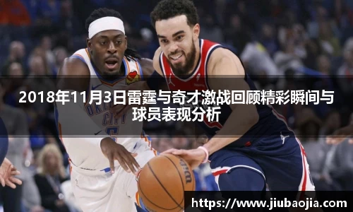 2018年11月3日雷霆与奇才激战回顾精彩瞬间与球员表现分析