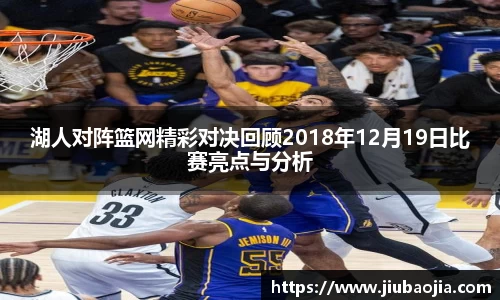 湖人对阵篮网精彩对决回顾2018年12月19日比赛亮点与分析