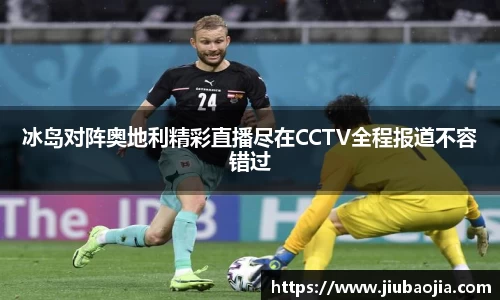 冰岛对阵奥地利精彩直播尽在CCTV全程报道不容错过