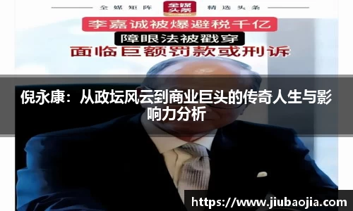 倪永康：从政坛风云到商业巨头的传奇人生与影响力分析