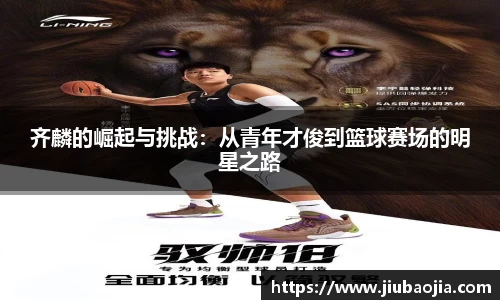 齐麟的崛起与挑战：从青年才俊到篮球赛场的明星之路